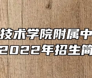 芜湖职业技术学院附属中等职业学校2022年招生简章