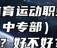 安徽体育运动职业技术学院（中专部）怎么样？好不好？