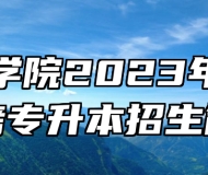 铜陵学院2023年成人高考专升本招生简章