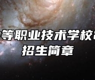 寻乌县中等职业技术学校2024年招生简章