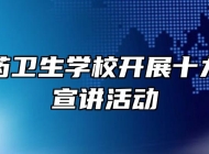 皖南医药卫生学校开展十九大精神宣讲活动