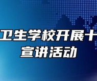 皖南医药卫生学校开展十九大精神宣讲活动