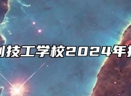 阜阳科创技工学校2024年招生简章