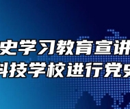 合肥市党史学习教育宣讲团到合肥高新科技学校进行党史宣讲
