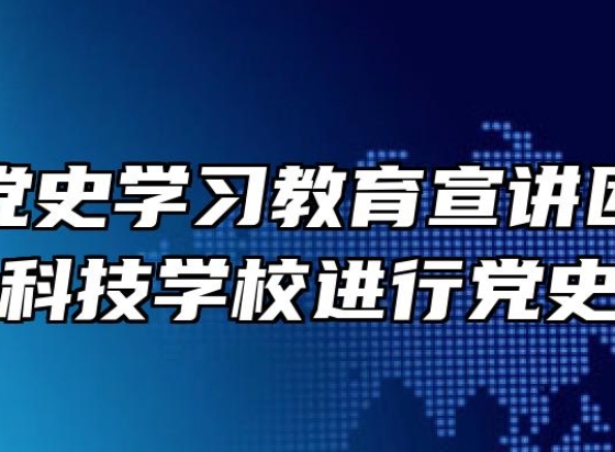 合肥市党史学习教育宣讲团到合肥高新科技学校进行党史宣讲
