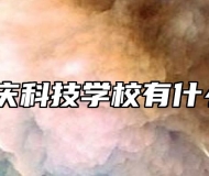 海军安庆科技学校有什么要求？