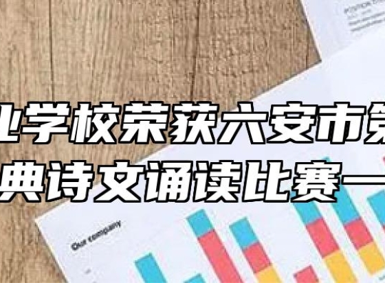 舒城职业学校荣获六安市第四届中华经典诗文诵读比赛一等奖