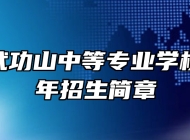 萍乡市武功山中等专业学校2023年招生简章