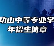 萍乡市武功山中等专业学校2023年招生简章