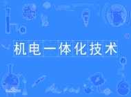 阜阳科技工程学校机电一体化技术专业