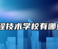 安徽工程技术学校有哪些专业？