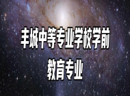 丰城中等专业学校学前教育专业