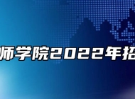 阜阳技师学院2022年招生简章