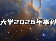 安徽医科大学2026年本科招生章程
