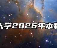 安徽医科大学2026年本科招生章程
