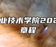 张家口职业技术学院2024年招生章程
