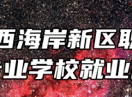 青岛西海岸新区职业中等专业学校就业保障