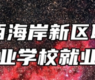 青岛西海岸新区职业中等专业学校就业保障