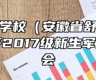 舒城职业学校（安徽省舒城师范学校）召开2017级新生军训动员大会