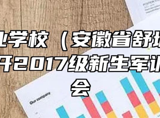 舒城职业学校（安徽省舒城师范学校）召开2017级新生军训动员大会