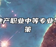 青岛市房地产职业中等专业学校助学政策