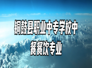 铜鼓县职业中专学校中餐餐饮专业