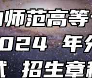 马鞍山师范高等专科学校2024年分类考试招生章程