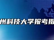 苏州科技大学报考指南