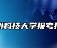 苏州科技大学报考指南