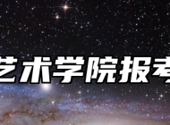 南京艺术学院报考指南