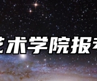 南京艺术学院报考指南