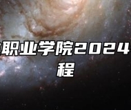 皖西卫生职业学院2024年招生章程