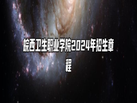 皖西卫生职业学院2024年招生章程
