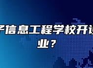 皖北电子信息工程学校开设哪些专业？