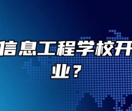 皖北电子信息工程学校开设哪些专业？