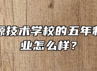 安徽能源技术学校的五年制幼师专业怎么样？