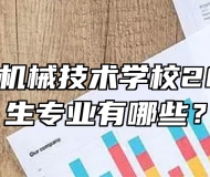 合肥汽车机械技术学校2024年招生专业有哪些？