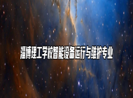 淄博理工学校智能设备运行与维护专业