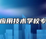 滁州市应用技术学校专业介绍