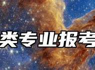 医学类专业报考指南