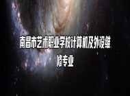 南昌市艺术职业学校计算机及外设维修专业