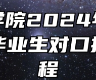 巢湖学院2024年面向中职毕业生对口招生章程