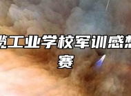 芜湖电缆工业学校军训感想征文比赛