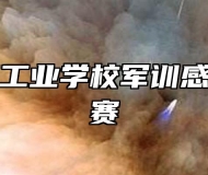 芜湖电缆工业学校军训感想征文比赛