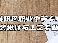 青岛市城阳区职业中等专业学校服装设计与工艺专业