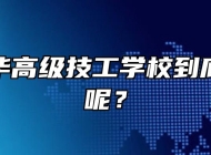安徽新华高级技工学校到底怎么样呢？