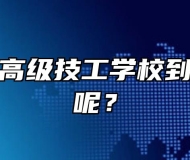 安徽新华高级技工学校到底怎么样呢？