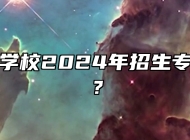 霍邱工业学校2024年招生专业有哪些？