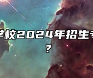 霍邱工业学校2024年招生专业有哪些？