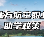 青岛北方航空职业学校助学政策